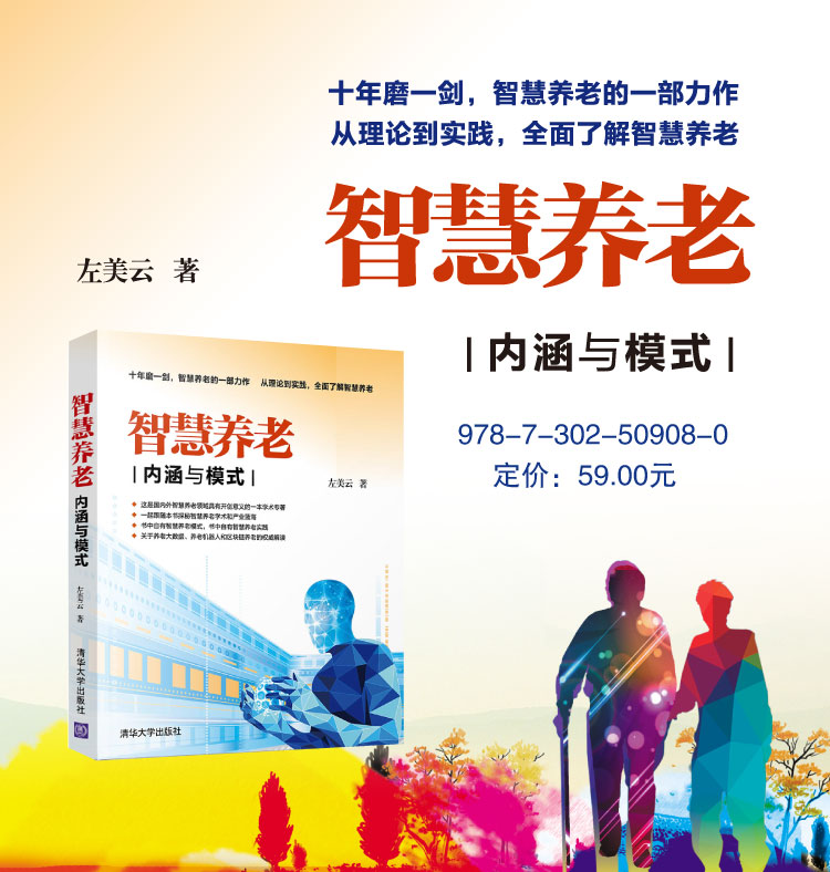 智慧养老内涵与模式