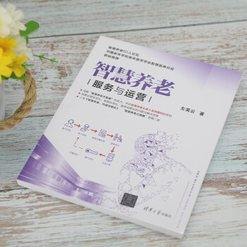 智慧养老：服务与运营