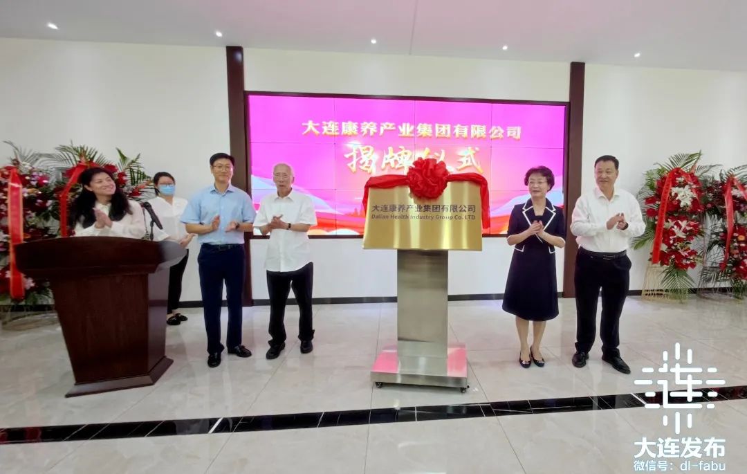 大连康养产业集团