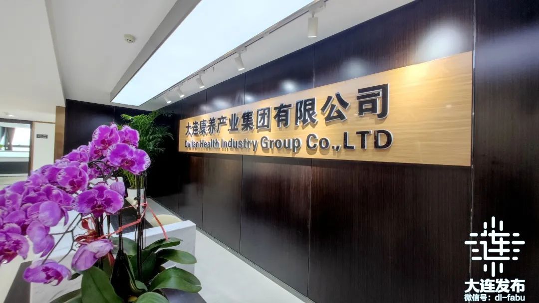 大连康养产业集团