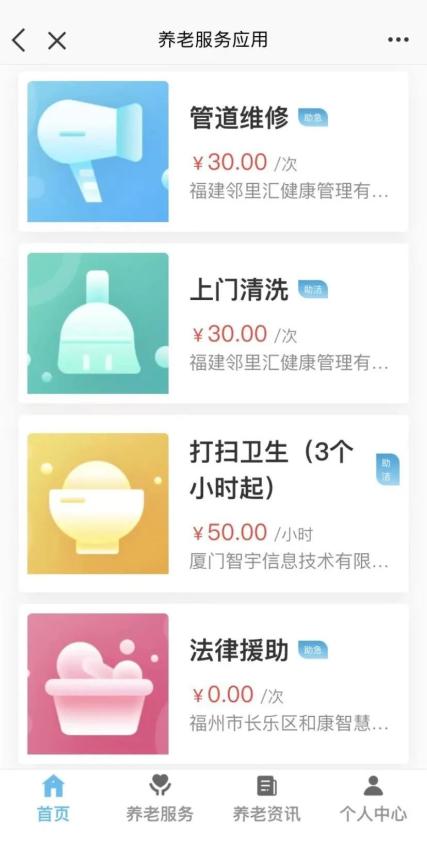 福州市智慧健康养老服务平台