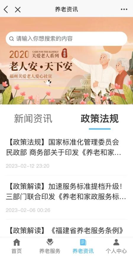 福州市智慧健康养老服务平台