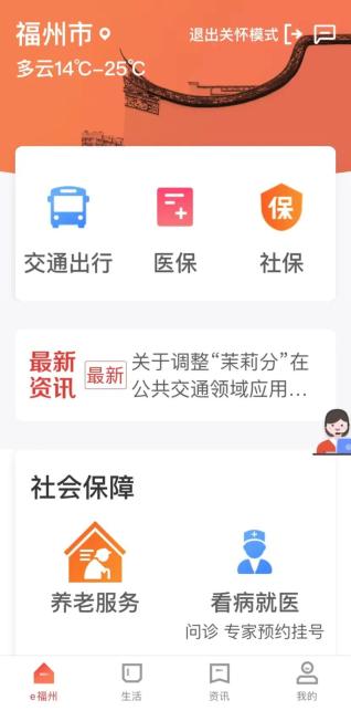 福州市智慧健康养老服务平台