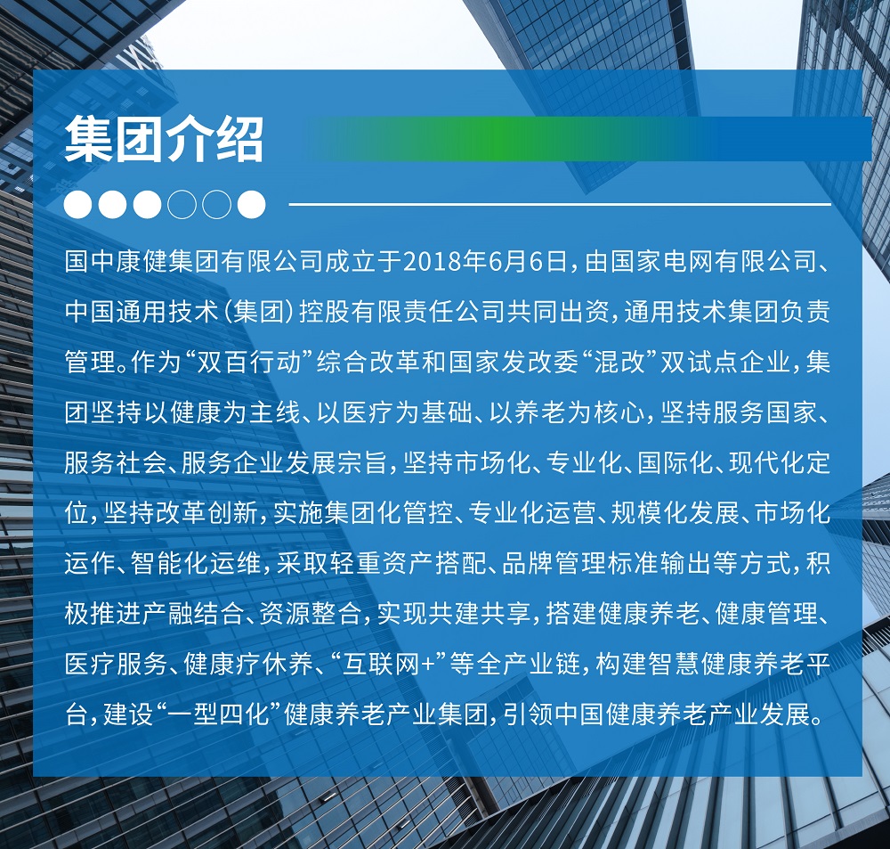 国中康健集团