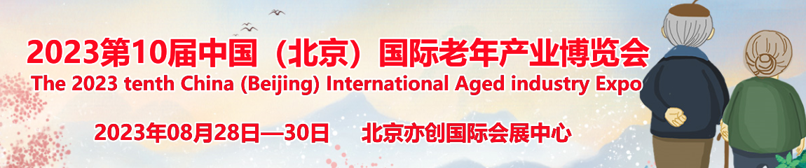 北京国际养老产业博览会