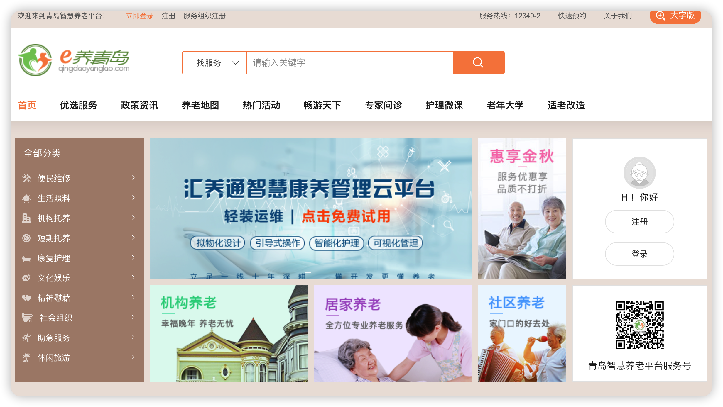 青岛智慧养老平台