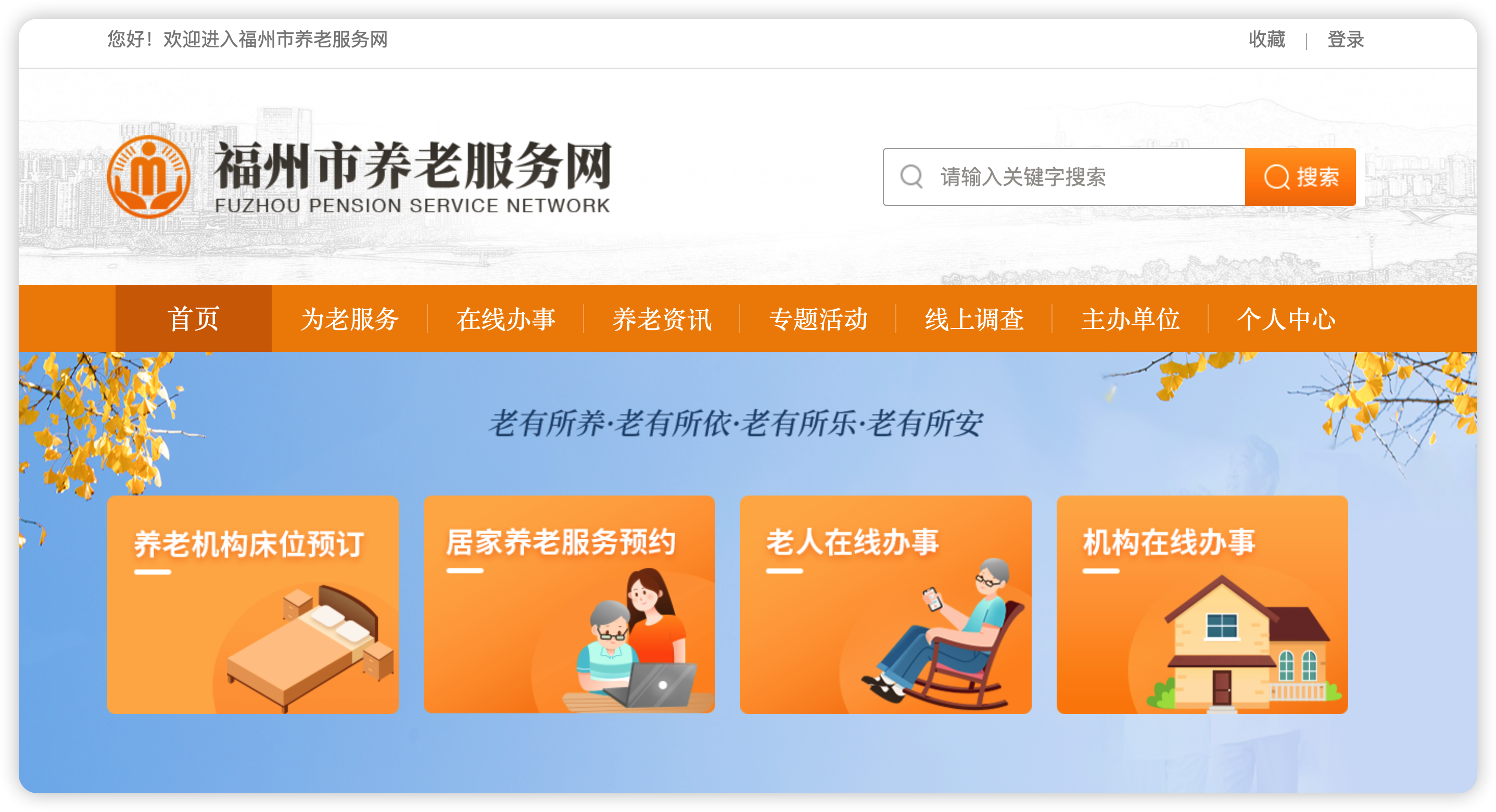 福州市智慧健康养老服务平台