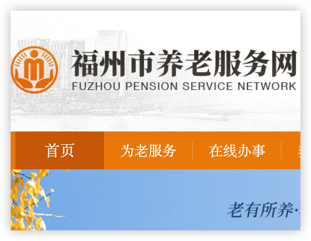 福州市智慧健康养老服务平台