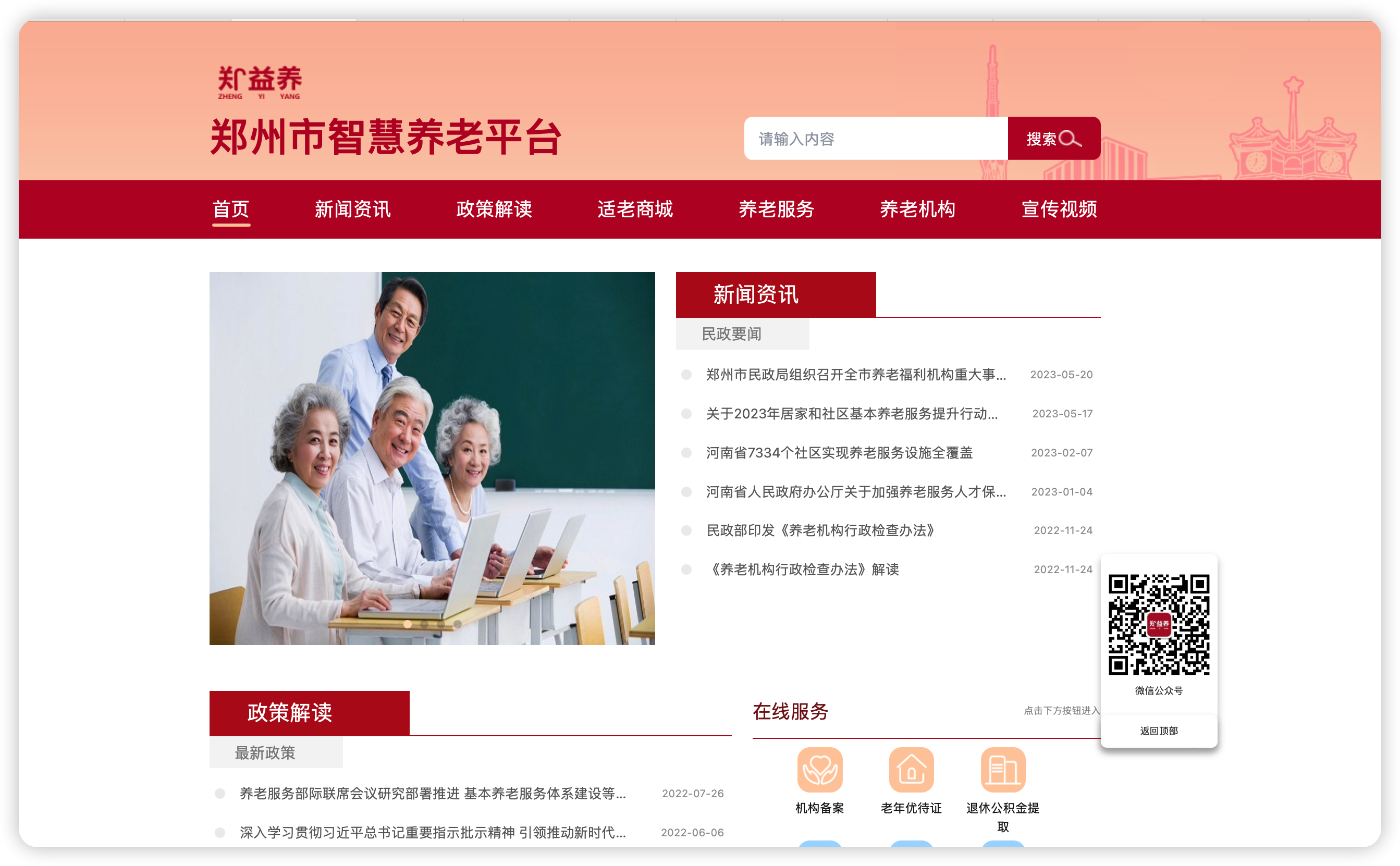 郑州市智慧养老平台