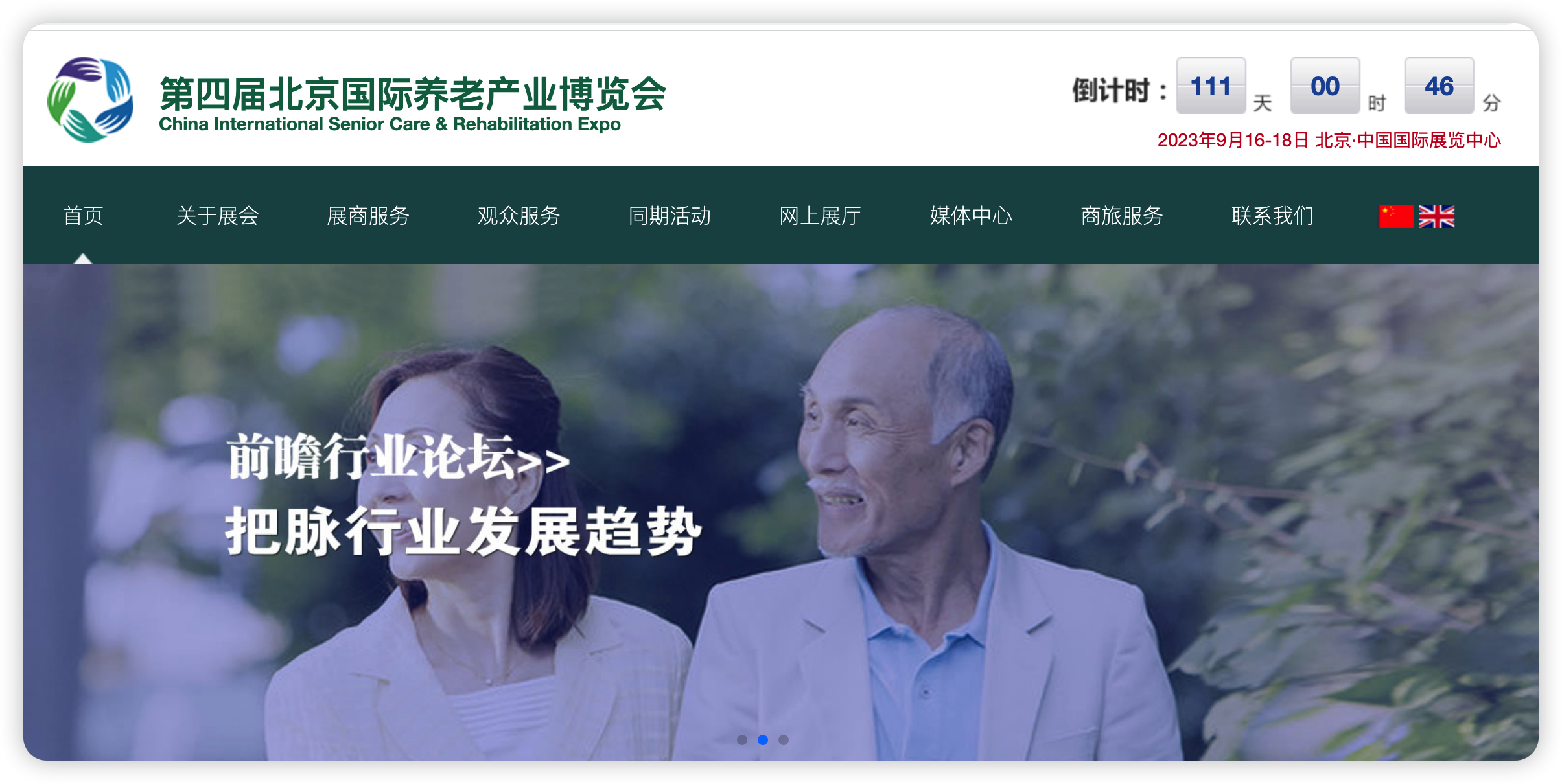 北京国际养老产业博览会