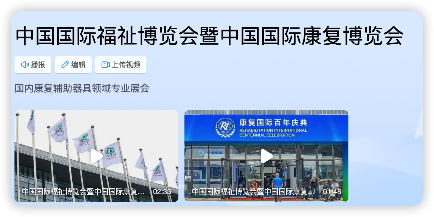 中国国际福祉博览会暨中国国际康复博览会