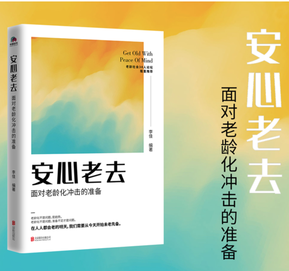 安心老去:面对老龄化冲击的准备