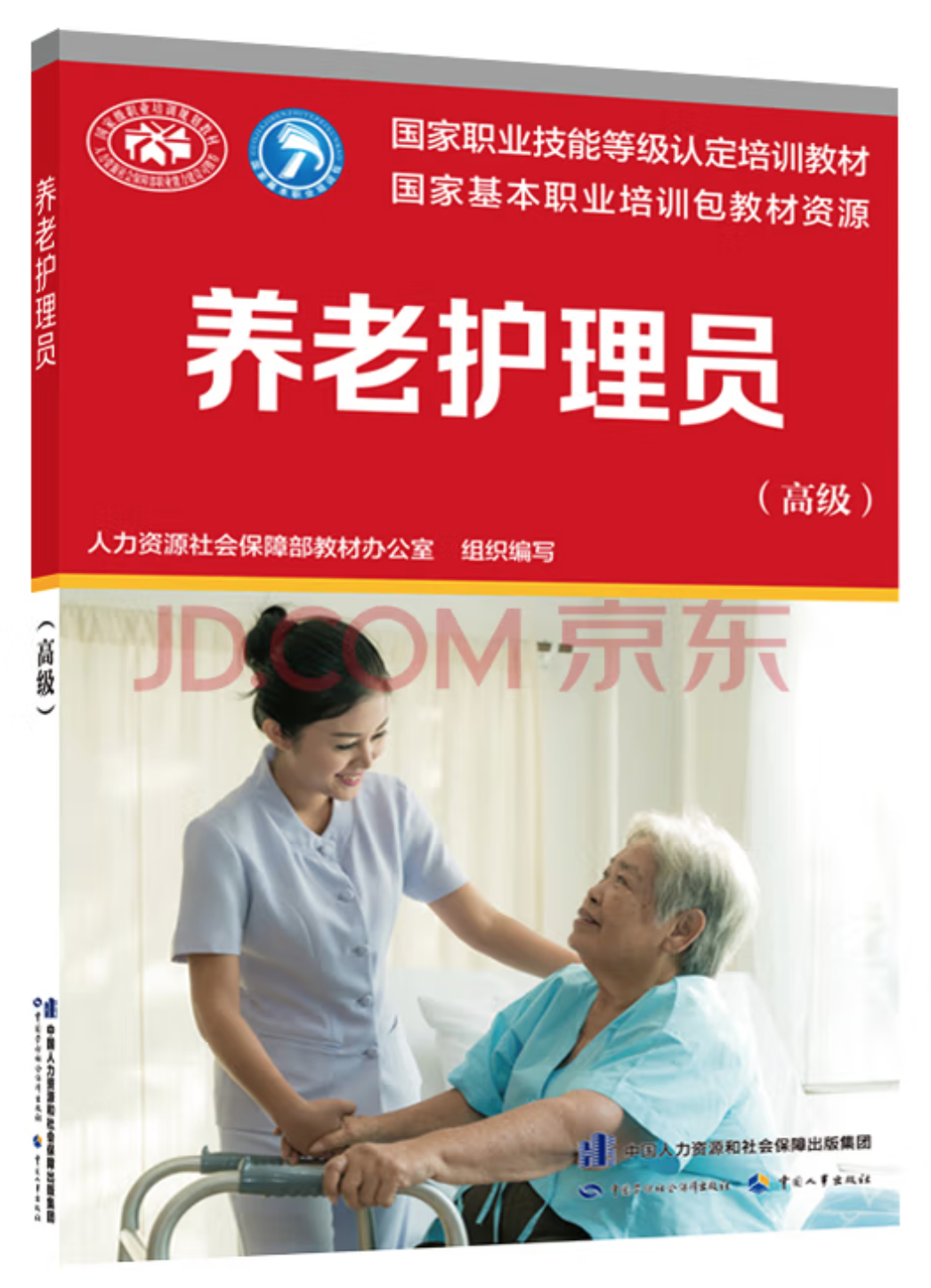 养老护理员（高级）