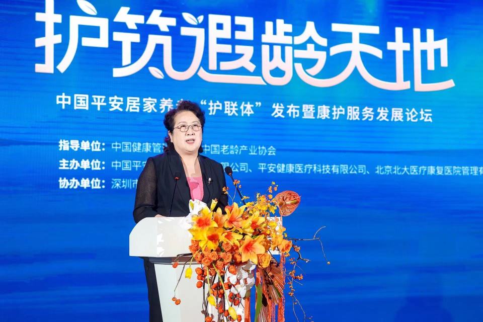 中国平安居家养老‘护联体’发布暨康护服务发展论坛