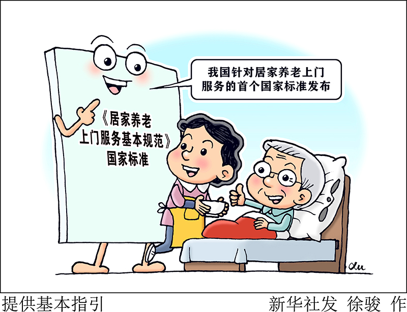 《居家养老上门服务基本规范》国家标准发布