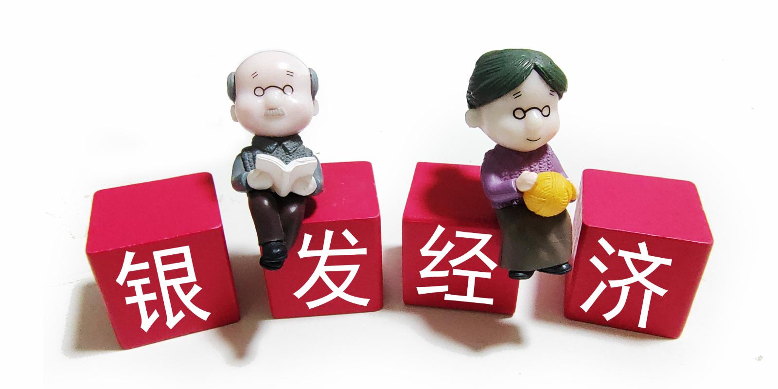 各路资本争相入局 掘金万亿元规模银发经济新蓝海