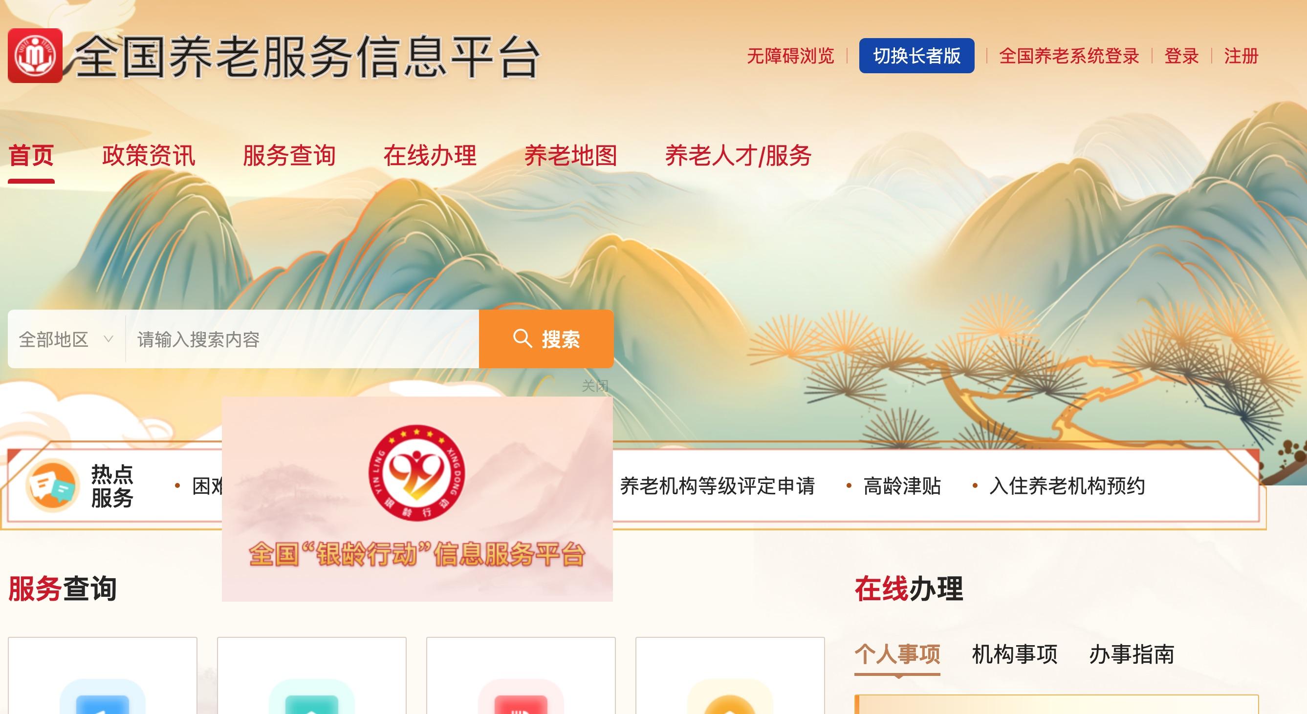 全国养老服务信息平台
