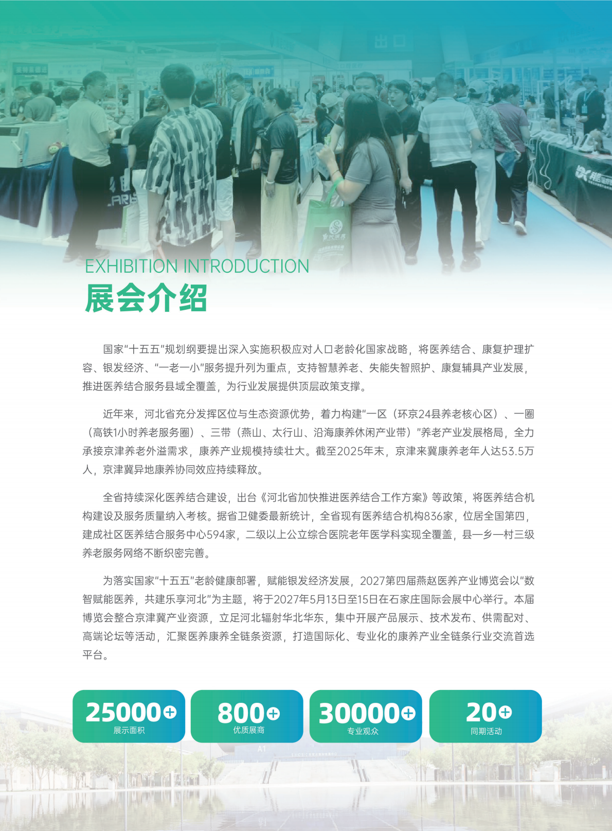 2027 年第四届燕赵医养产业博览会