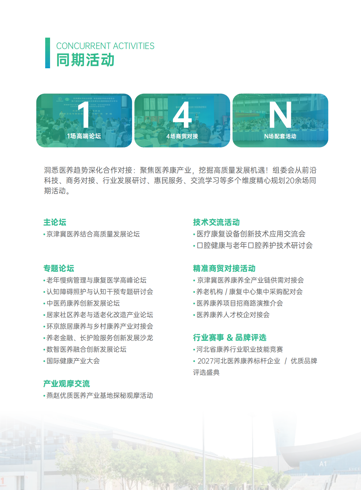 2027 年第四届燕赵医养产业博览会