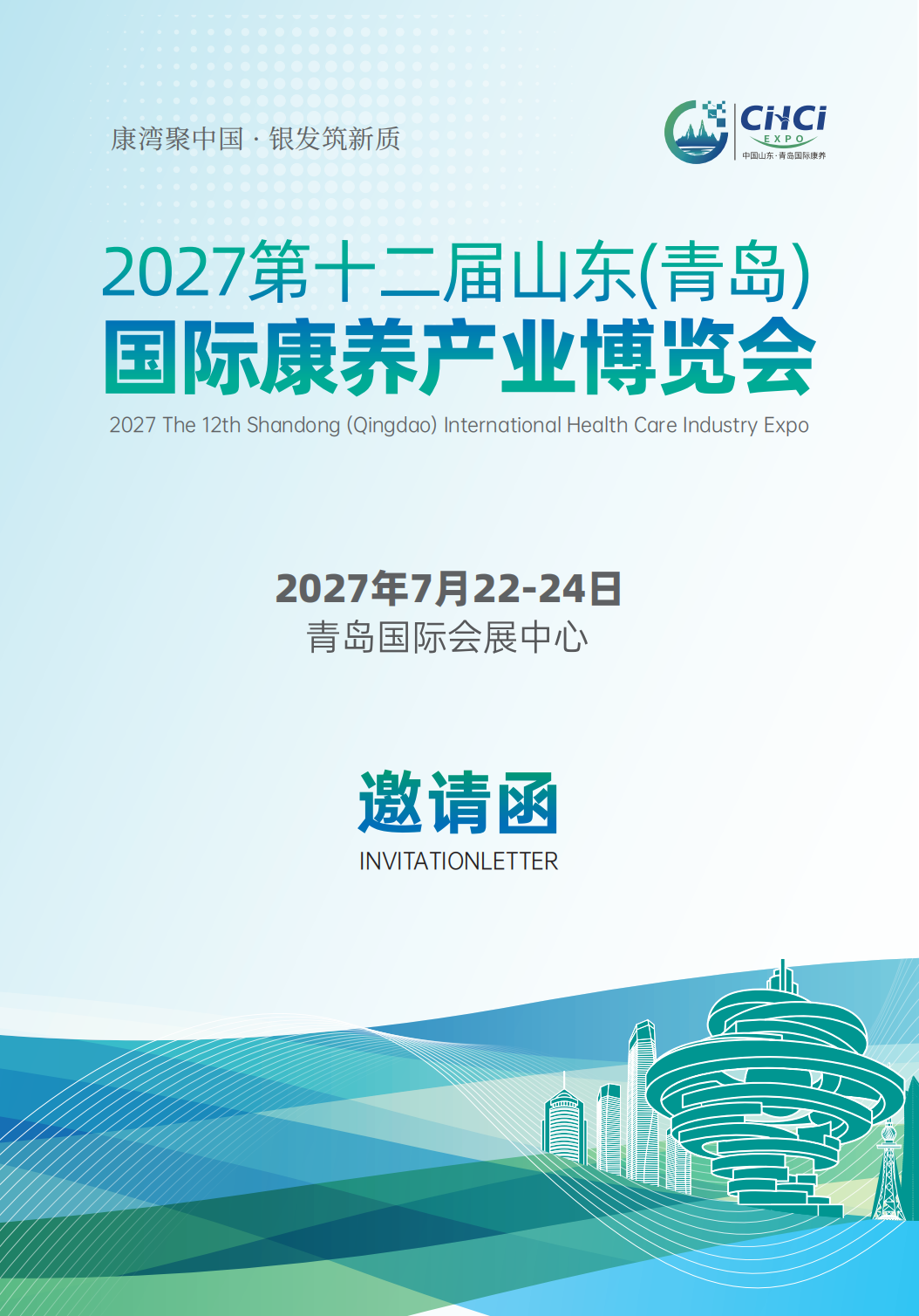 2027 第十二届山东（青岛）国际康养产业博览会