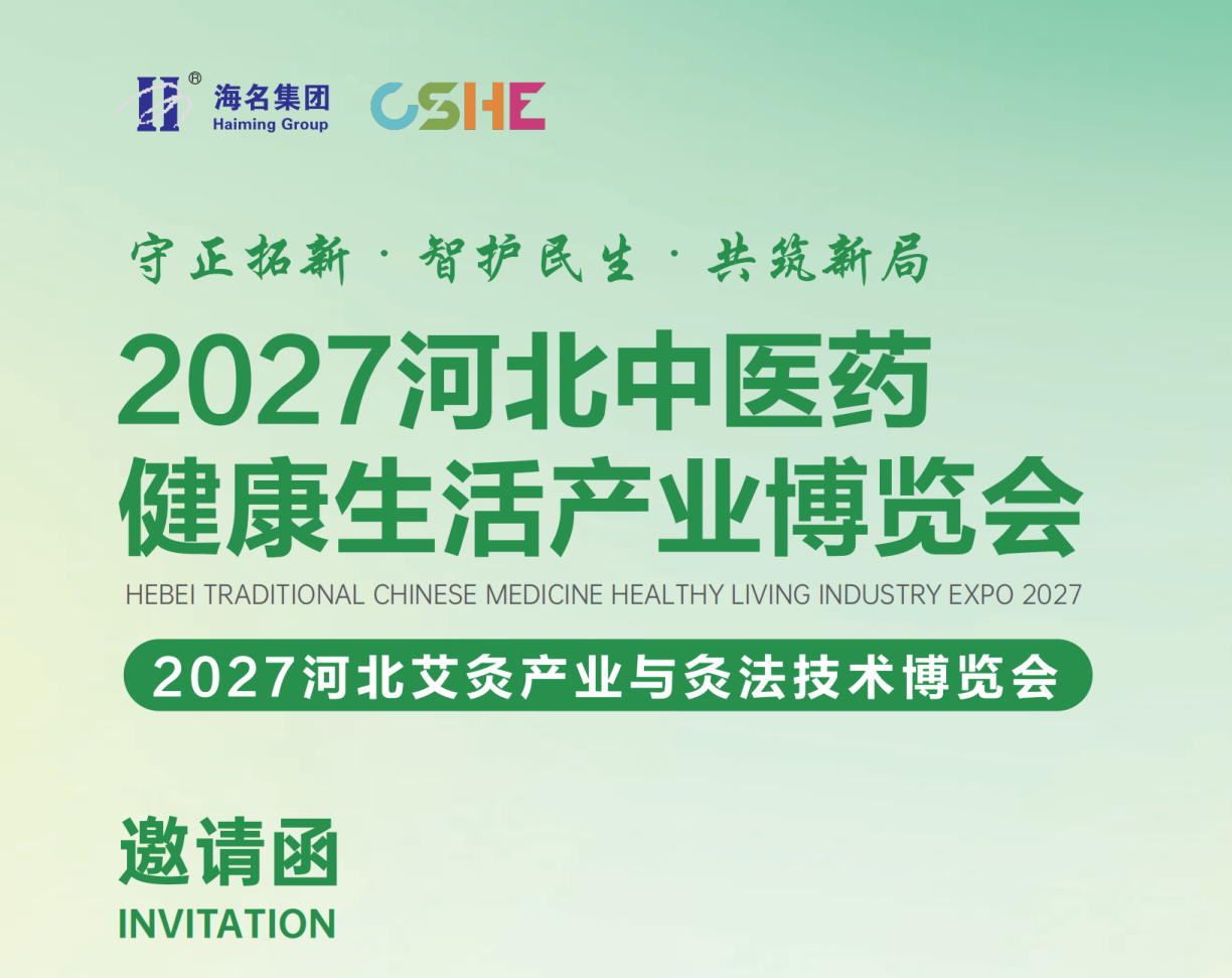 2027 河北中医药健康生活产业博览会邀请函