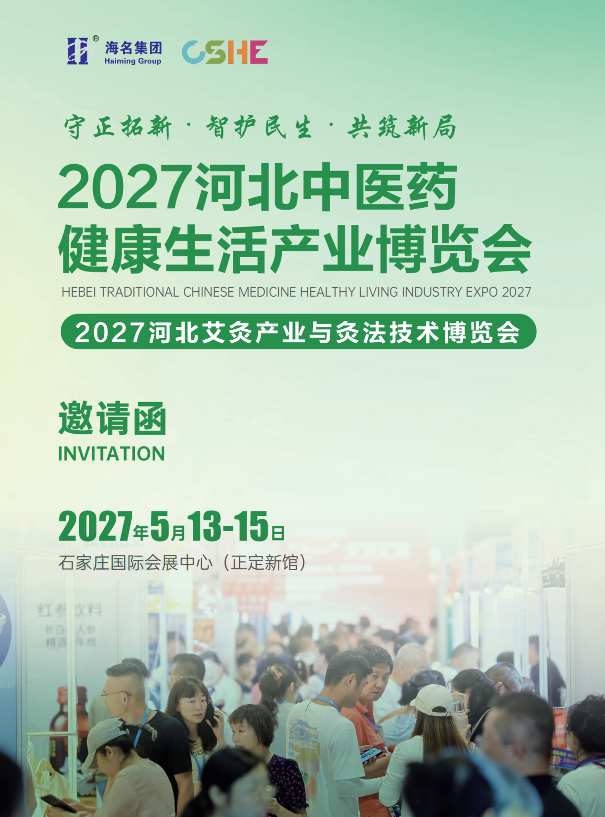 2027 河北中医药健康生活产业博览会邀请函