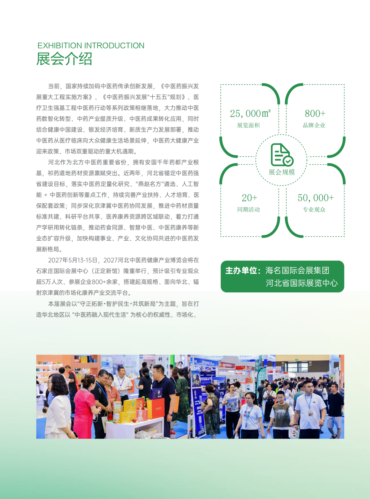 2027 河北中医药健康生活产业博览会邀请函