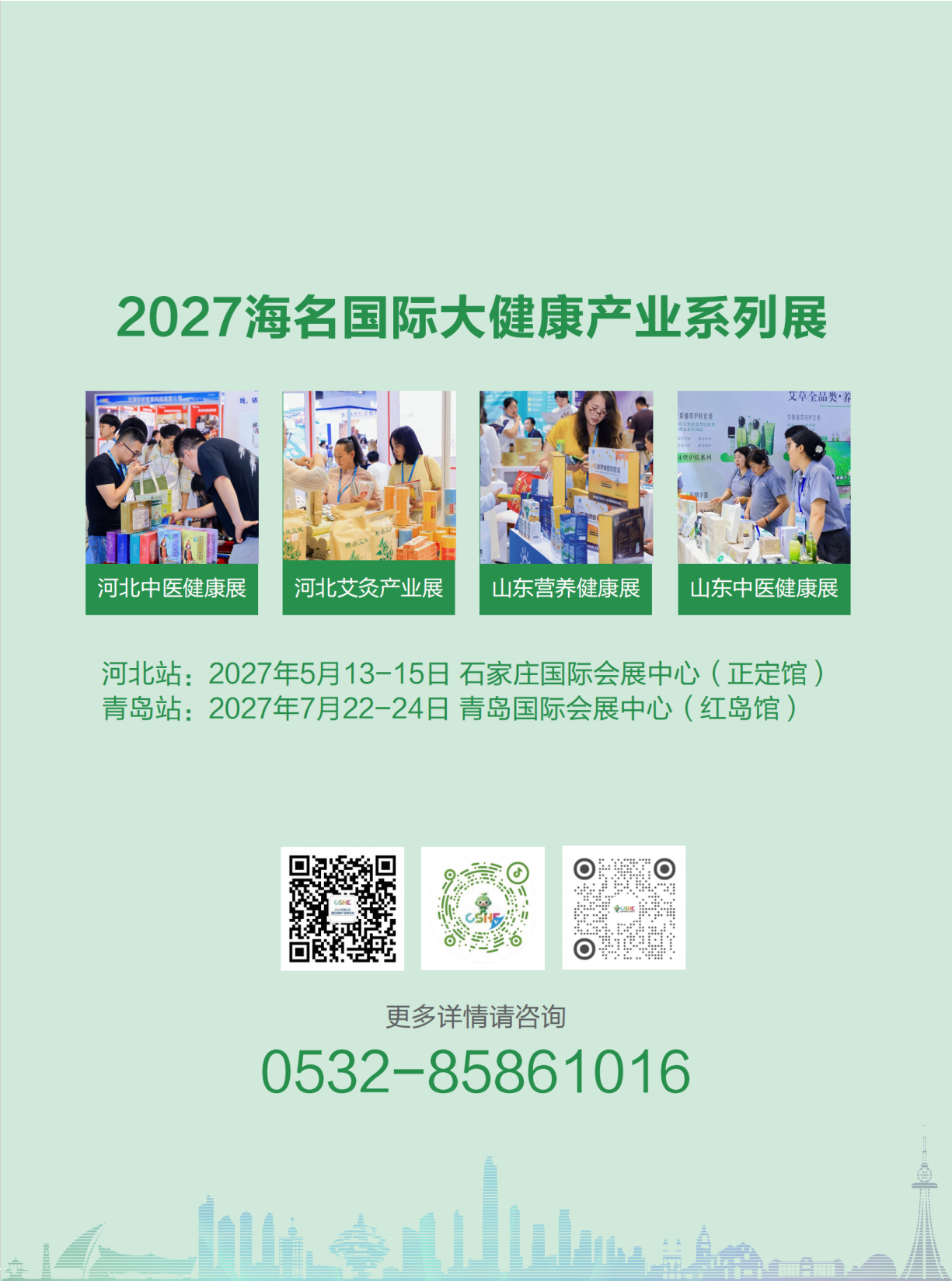 2027 河北中医药健康生活产业博览会邀请函