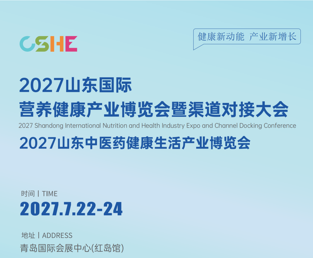 2027 山东中医药健康生活产业博览会邀请函