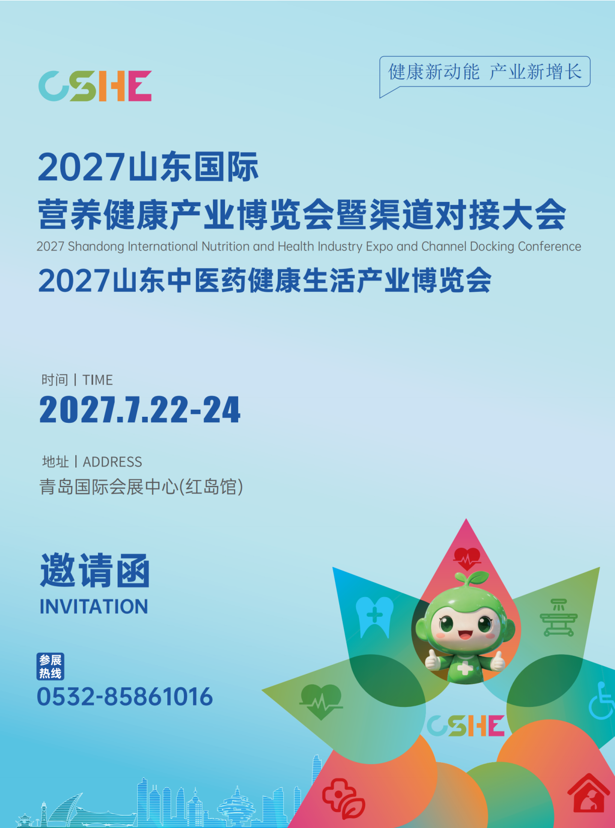 2027 山东中医药健康生活产业博览会邀请函