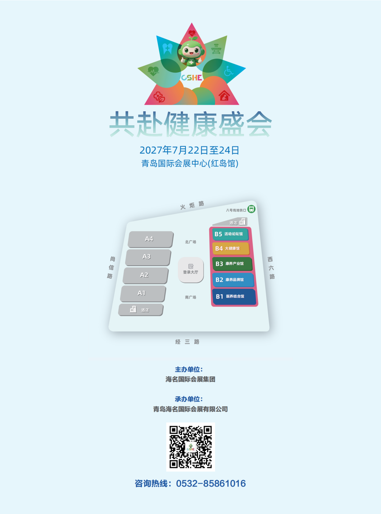 2027 山东中医药健康生活产业博览会邀请函